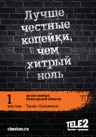 Tele2 выступила против нечестных нолей