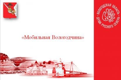 Главная цель нового мобильного сервиса — повышение информационной открытости правительства Вологодской области