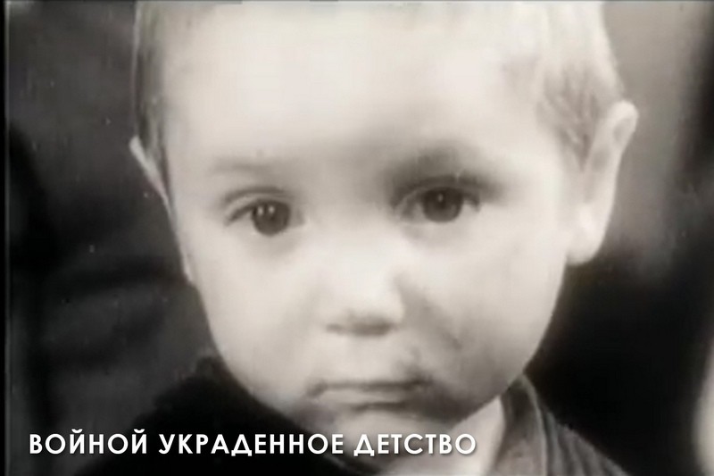 В фильме «Войной украденное детство» собраны воспоминания ветеранов и размышления современных детей о войне