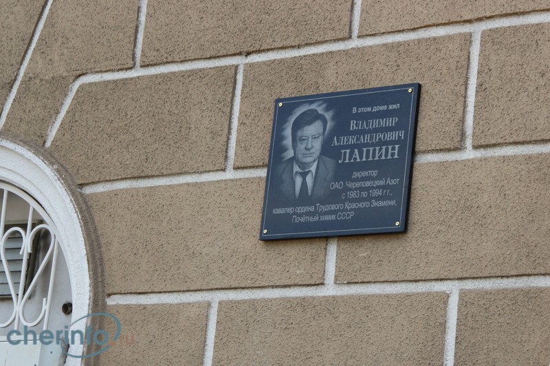 Мемориальная доска размещена на улице Верещагина на доме № 45, в котором жил Владимир Лапин