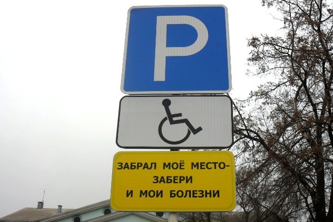  В Ставрополе на местах для парковки инвалидов установили дополнительные «мотивирующие» таблички Фото: http://pda.fedpress.ru/ 