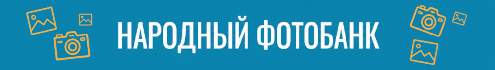 Народный фотобанк