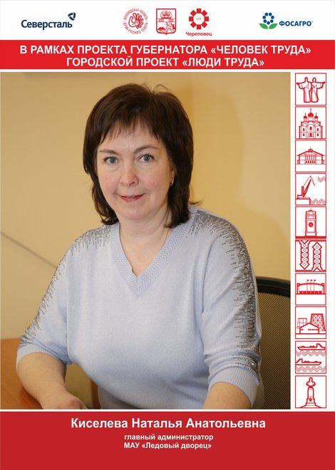 Киселева Наталья Анатольевна