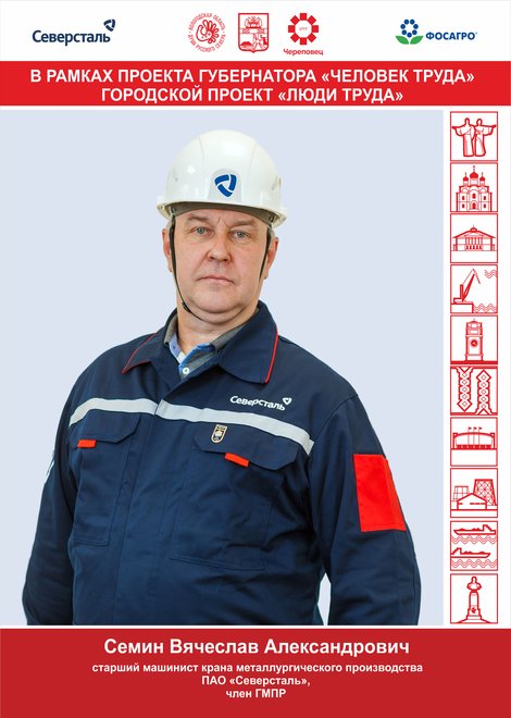 Семин Вячеслав Александрович