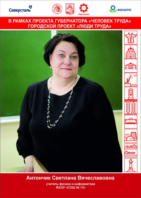 Антончик Светлана Вячеславовна