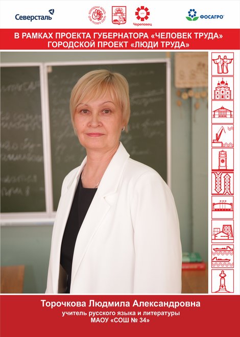 Торочкова Людмила Александровна