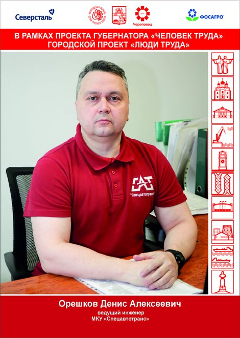 Орешков Денис Алексеевич