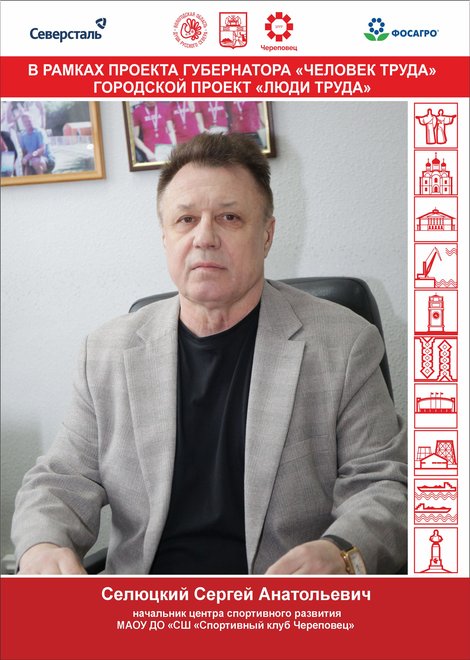 Селюцкий Сергей Анатольевич