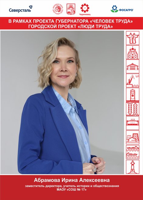 Абрамова Ирина Алексеевна