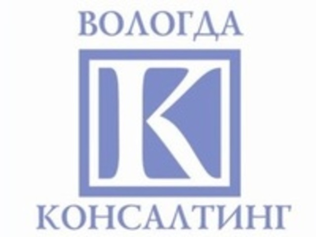 Вологда консалтинг