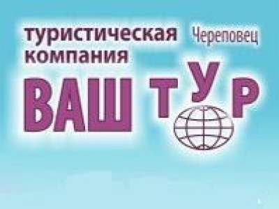 Компания череповец. Ваш тур Череповец. ООО ваш тур. Турагентство «ваш тур» Череповец. ООО туристическая компания тройка.