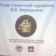 Презентация проекта «Атлас странствий В.В. Верещагина»