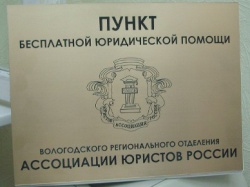 Бесплатные пункты. Юридическая помощь Вологда. Бесплатная юридическая помощь Вологда. Пункт бесплатной юридической помощи Красноярск мира 10. Бесплатная юридическая помощь Вологда адреса.