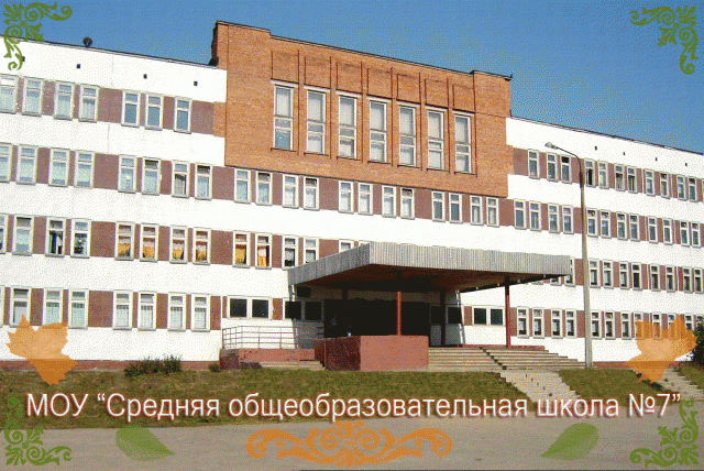 Где находится школа номер 7