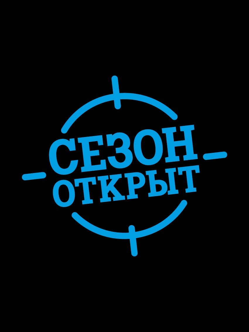 Картинка сезон открыт