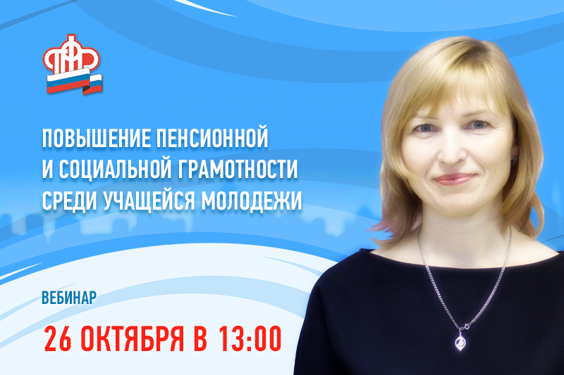 Пенсионный череповец телефон. Пенсионный фонд Череповец начальник. Вебинар ПФР. ПФР Череповец. Пенсионный фонд Череповец телефоны.