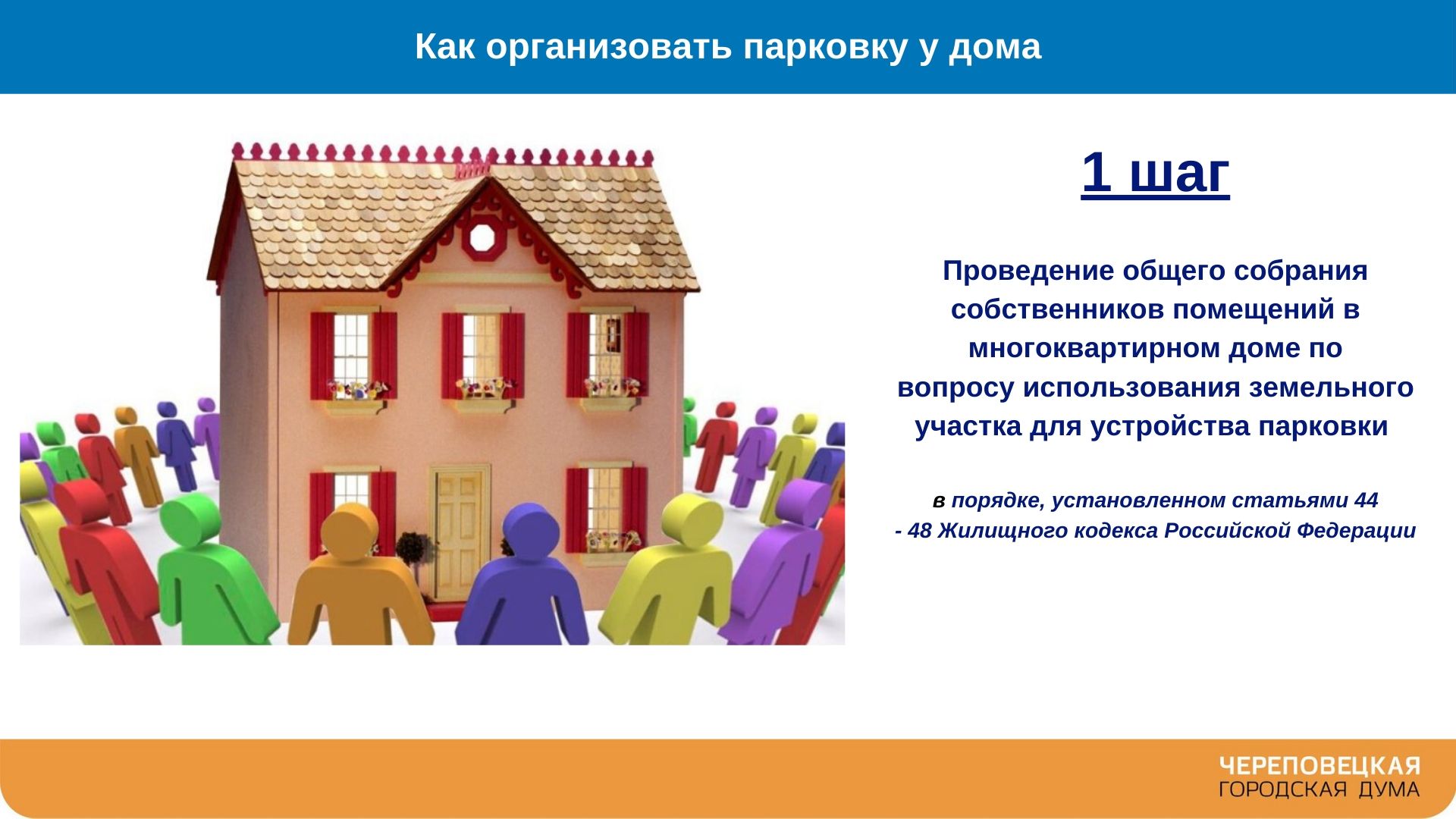 Как жителям многоквартирного дома организовать парковку у дома? С чего  начать и какие документы необходимы? Ответы на эти вопросы в карточках  Череповецкой городской Думы