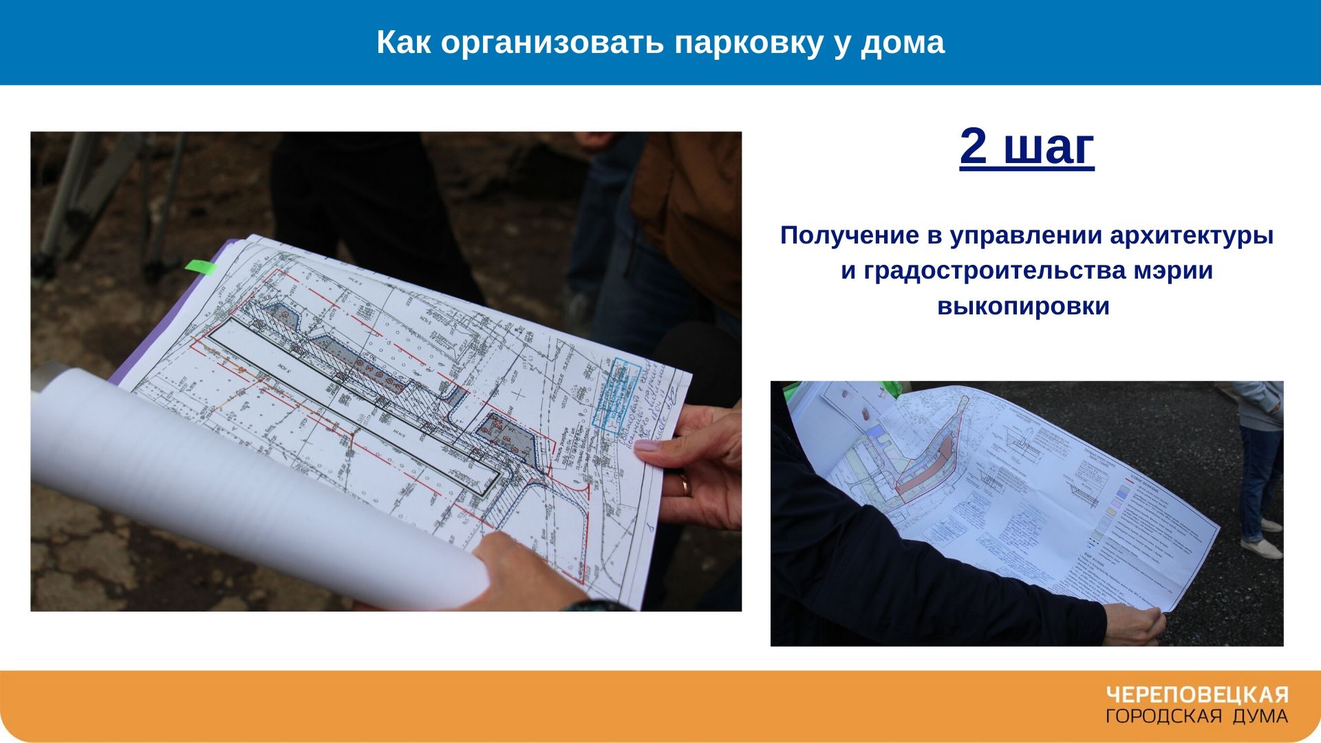 Как жителям многоквартирного дома организовать парковку у дома? С чего  начать и какие документы необходимы? Ответы на эти вопросы в карточках  Череповецкой городской Думы