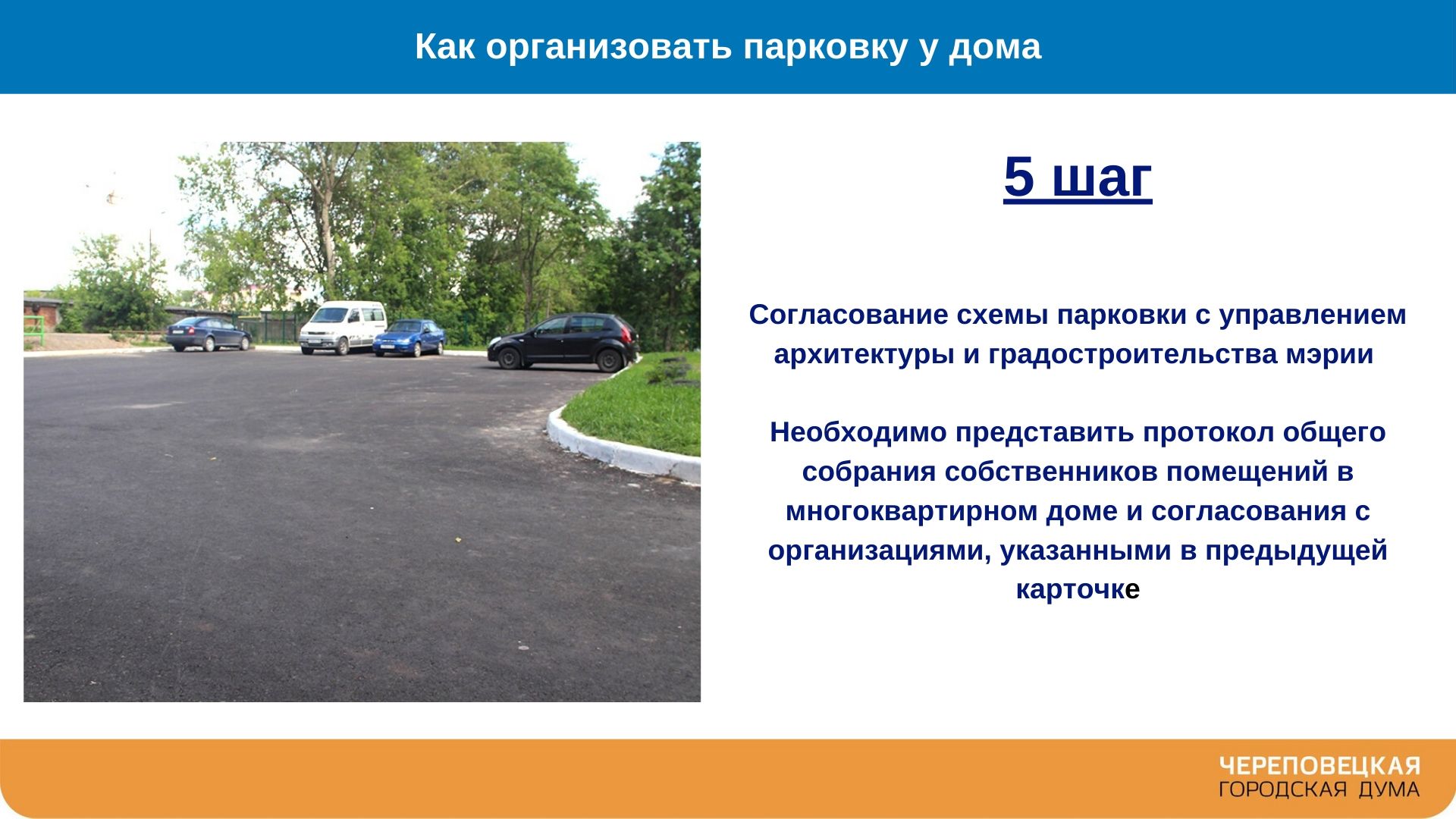 Как жителям многоквартирного дома организовать парковку у дома? С чего  начать и какие документы необходимы? Ответы на эти вопросы в карточках  Череповецкой городской Думы