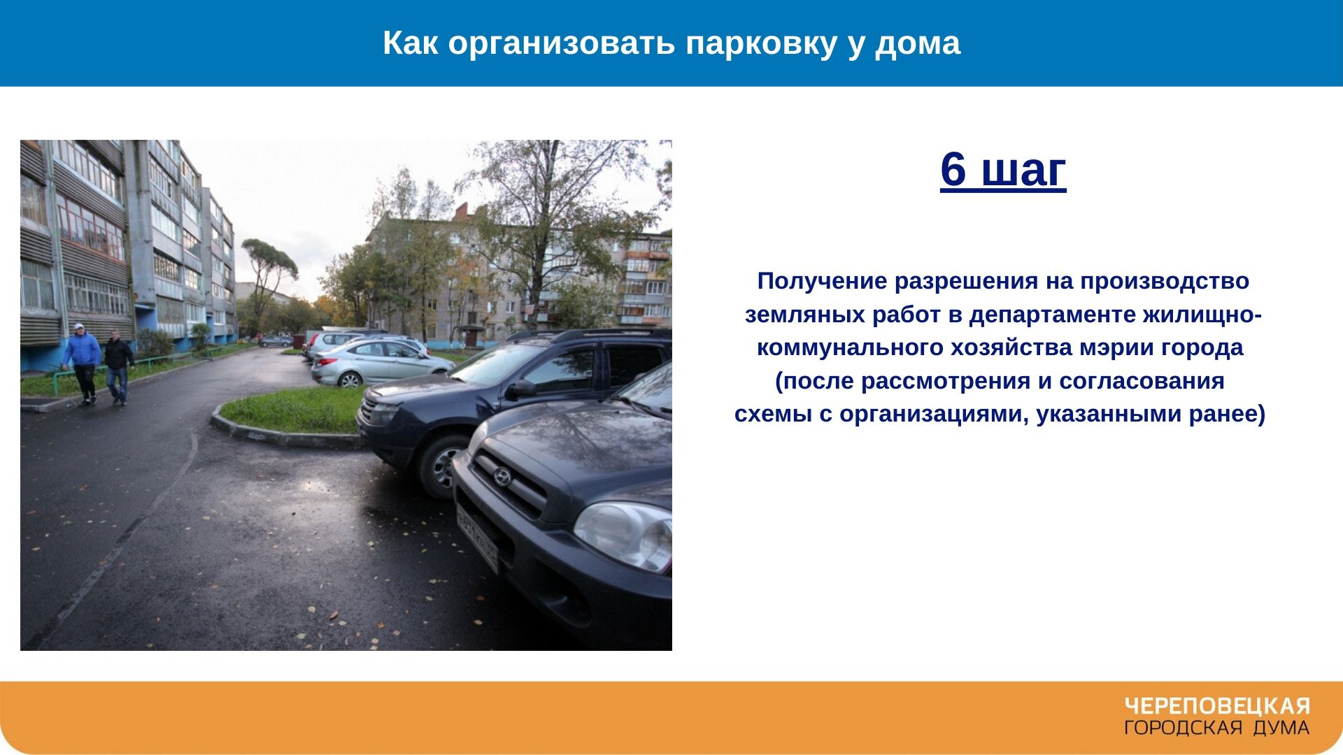 Как жителям многоквартирного дома организовать парковку у дома? С чего  начать и какие документы необходимы? Ответы на эти вопросы в карточках  Череповецкой городской Думы