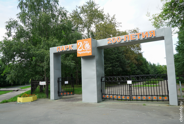 Парк 200-летия Череповца