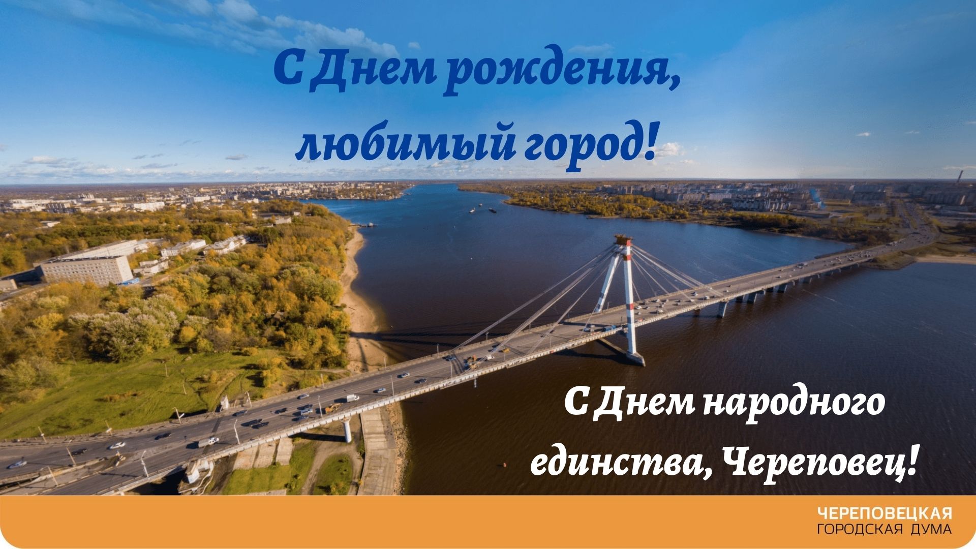 Уважаемые череповчане! Поздравляем вас с Днем народного единства и Днем  рождения города!