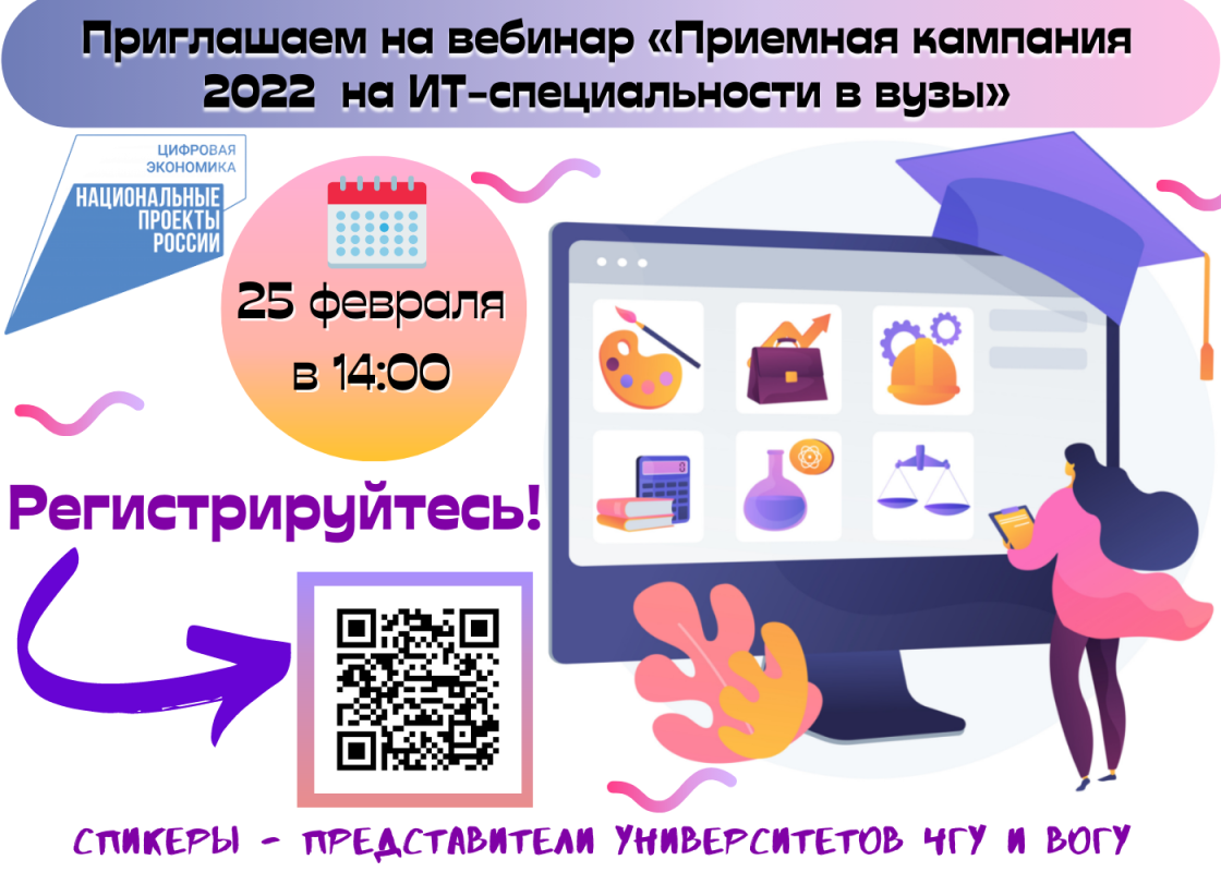 Вологодских школьников и студентов приглашают на вебинар «Приемная  кампания-2022 на ИТ специальности в вузы»