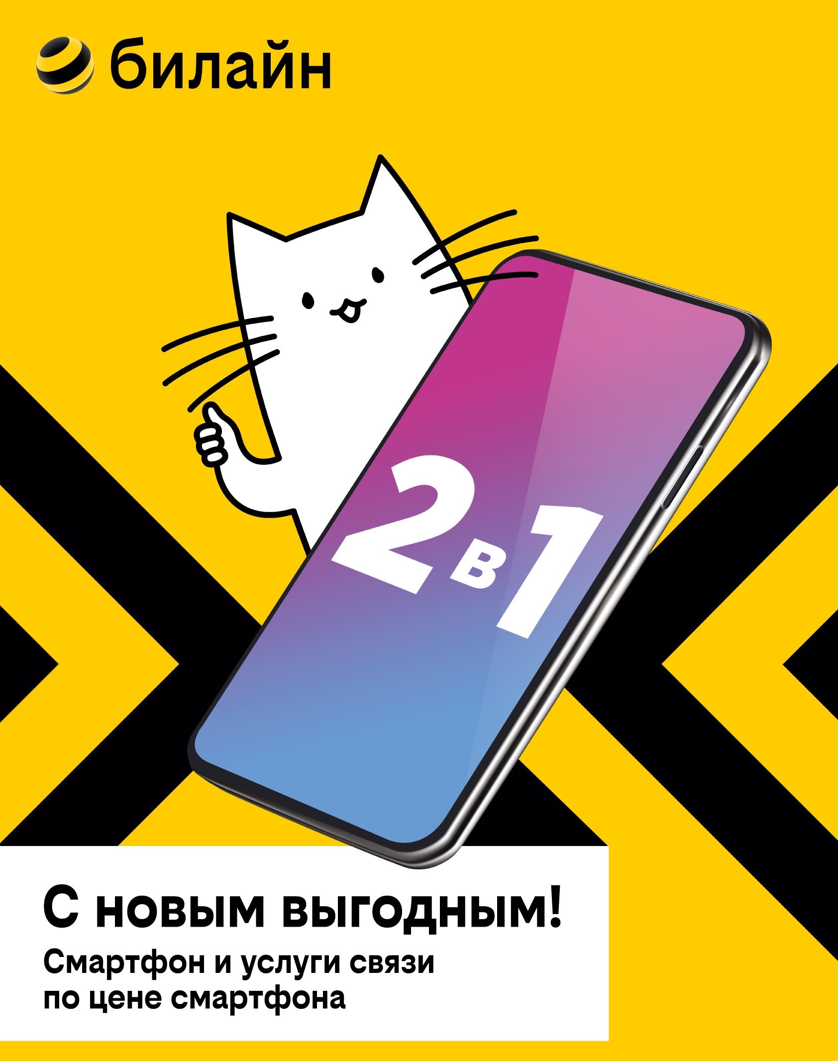 К 1 сентября билайн запустил для жителей Вологодской области акцию на  смартфоны