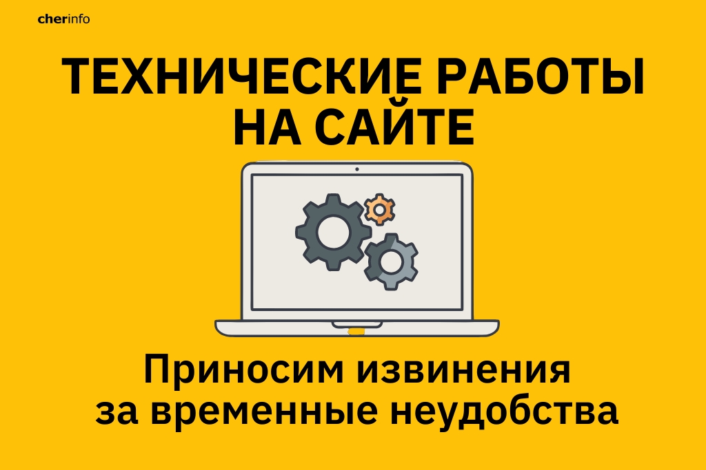 Новости Черинфо