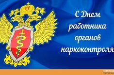 Поздравления с Днем наркоконтроля в стихах